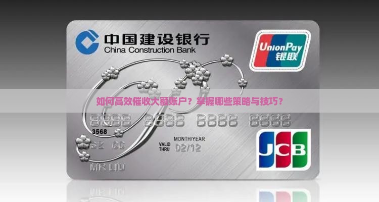 如何高效催收大额账户？掌握哪些策略与技巧？