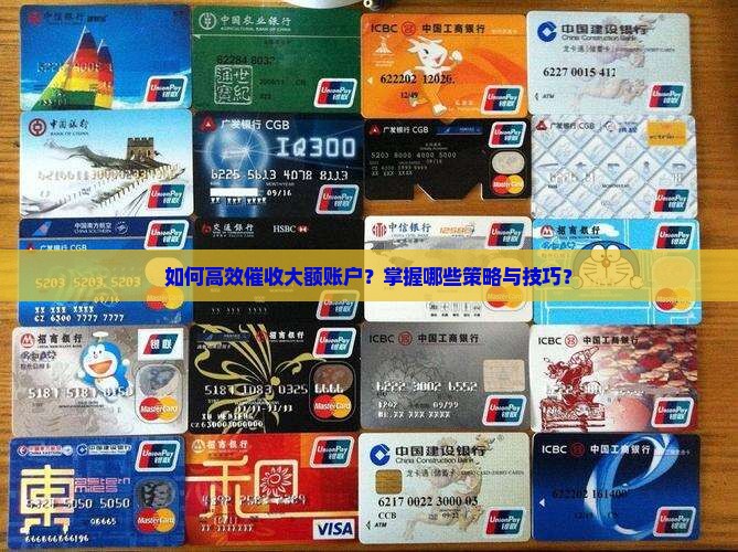 如何高效催收大额账户？掌握哪些策略与技巧？