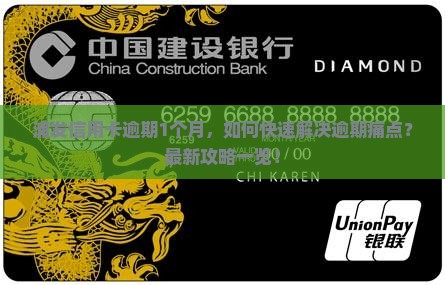 浦发信用卡逾期1个月，如何快速解决逾期痛点？最新攻略一览！