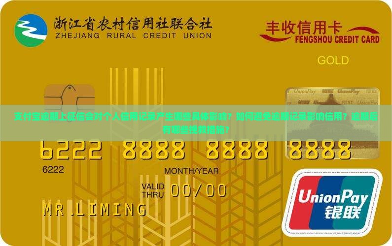 支付宝逾期上征信会对个人信用记录产生哪些具体影响？如何避免逾期记录影响信用？逾期后有哪些挽救措施？
