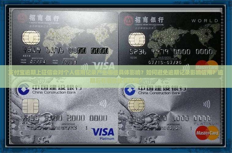 支付宝逾期上征信会对个人信用记录产生哪些具体影响？如何避免逾期记录影响信用？逾期后有哪些挽救措施？