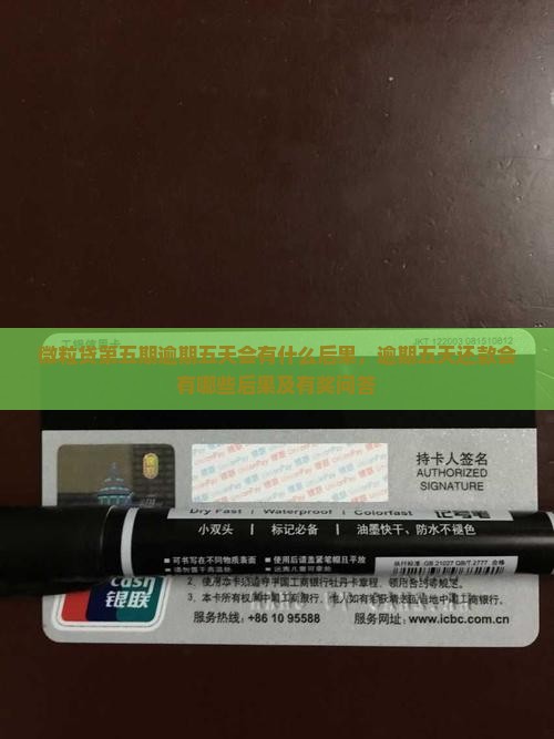 微粒贷第五期逾期五天会有什么后果，逾期五天还款会有哪些后果及有奖问答