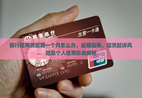 银行信用贷逾期一个月怎么办，逾期后果、信贷起诉风险及个人信用影响解析