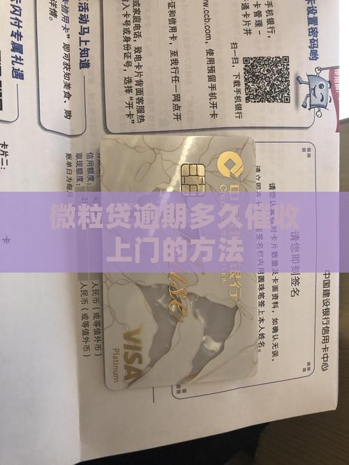 微粒贷逾期多久催收上门的方法