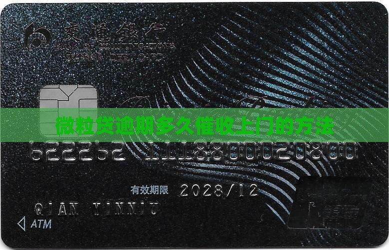 微粒贷逾期多久催收上门的方法