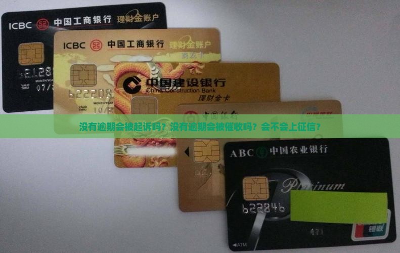 没有逾期会被起诉吗？没有逾期会被催收吗？会不会上征信？