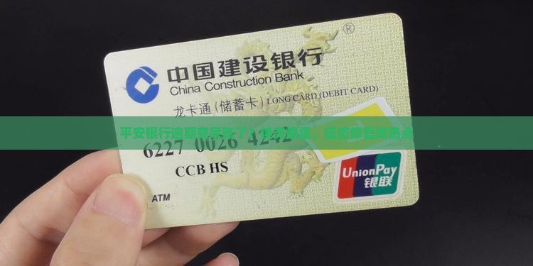 平安银行逾期变呆账了？债务爆雷，征信修复成热点
