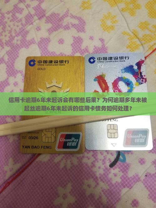 信用卡逾期6年未起诉会有哪些后果？为何逾期多年未被起丝逾期6年未起诉的信用卡债务如何处理？
