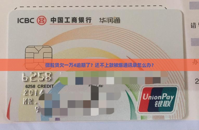 微粒贷欠一万4逾期了？还不上款被爆通讯录怎么办？