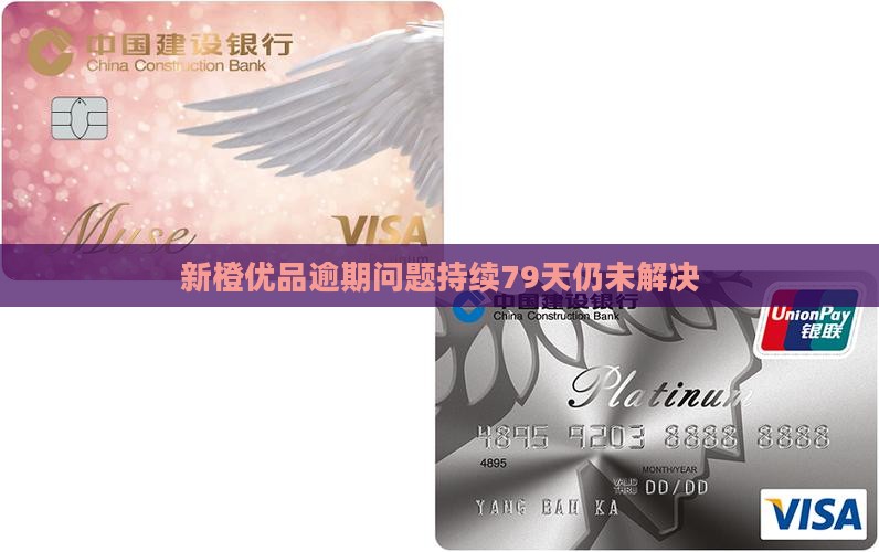 新橙优品逾期问题持续79天仍未解决