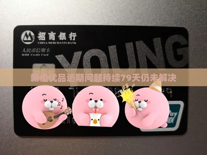新橙优品逾期问题持续79天仍未解决