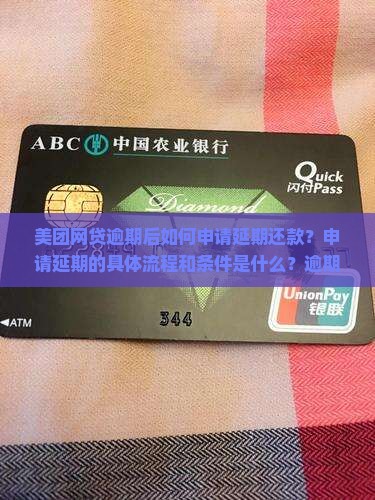 美团网贷逾期后如何申请延期还款？申请延期的具体流程和条件是什么？逾期申请延期有哪些注意事项和潜在影响？