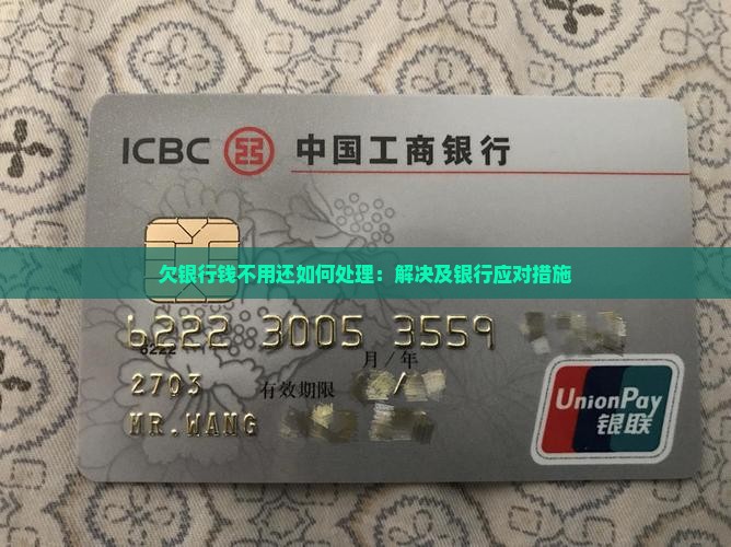 欠银行钱不用还如何处理：解决及银行应对措施
