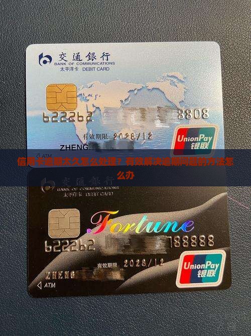 信用卡逾期太久怎么处理？有效解决逾期问题的方法怎么办