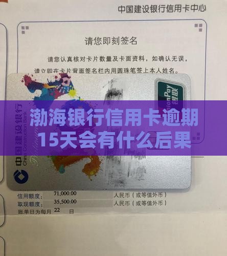 渤海银行信用卡逾期15天会有什么后果