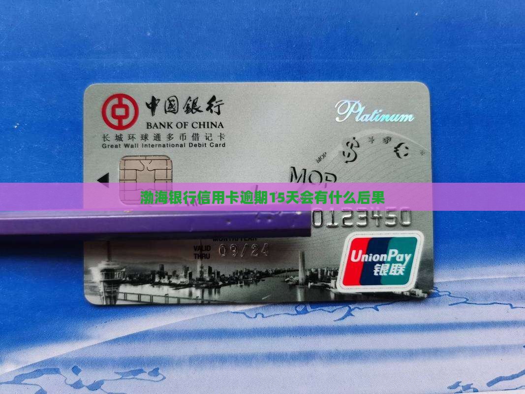 渤海银行信用卡逾期15天会有什么后果