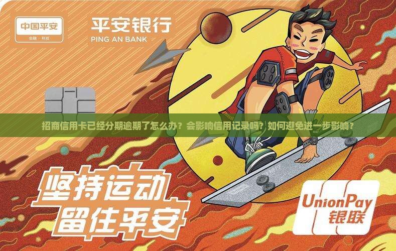 招商信用卡已经分期逾期了怎么办？会影响信用记录吗？如何避免进一步影响？