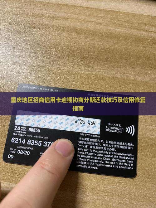 重庆地区招商信用卡逾期协商分期还款技巧及信用修复指南