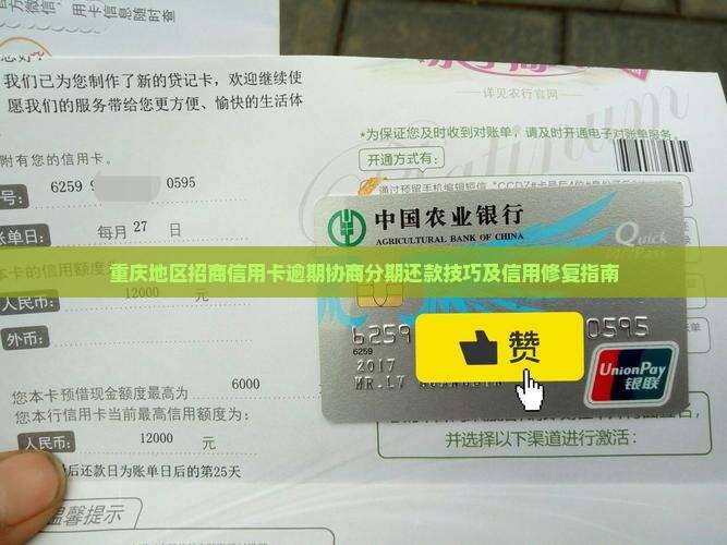 重庆地区招商信用卡逾期协商分期还款技巧及信用修复指南