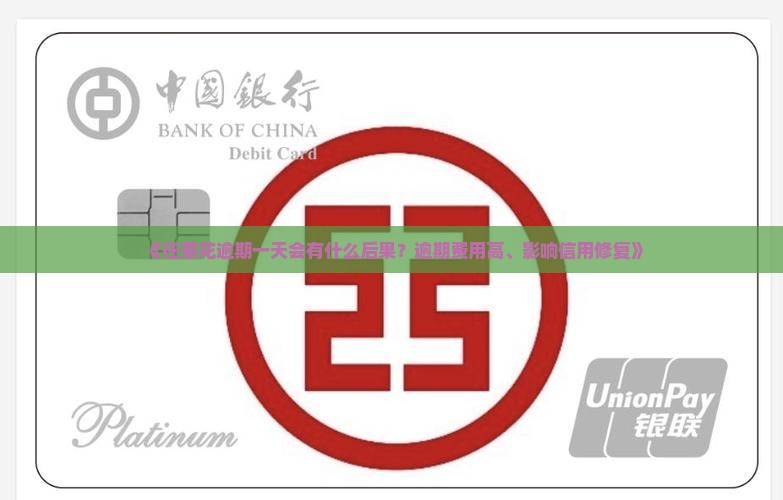 《任意花逾期一天会有什么后果？逾期费用高、影响信用修复》
