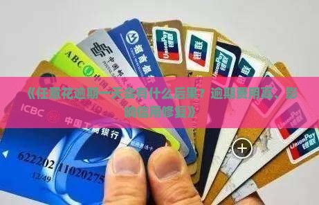 《任意花逾期一天会有什么后果？逾期费用高、影响信用修复》