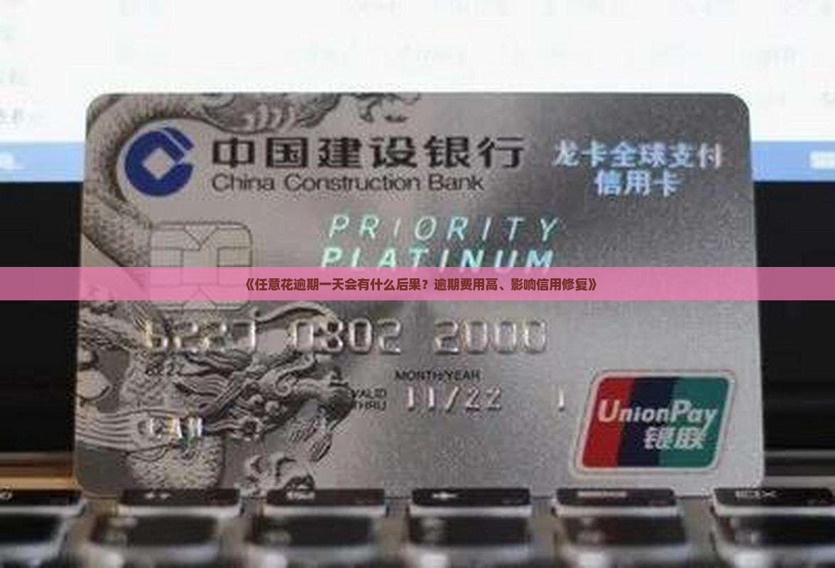 《任意花逾期一天会有什么后果？逾期费用高、影响信用修复》