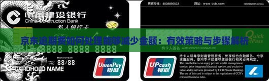 京东逾期费如何处理能够减少金额：有效策略与步骤解析