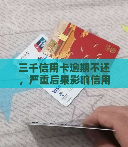 三千信用卡逾期不还，严重后果影响信用记录