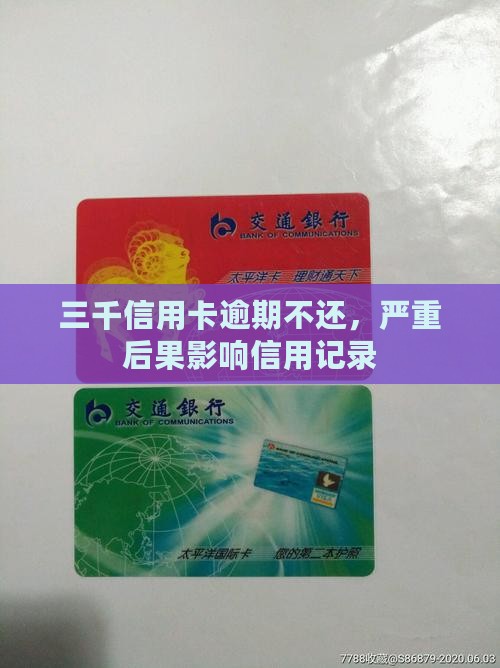 三千信用卡逾期不还，严重后果影响信用记录