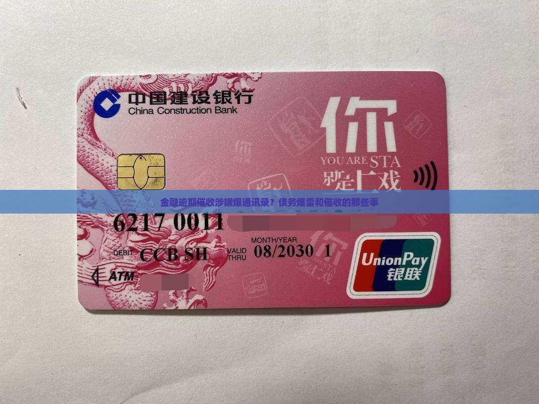 金融逾期催收涉嫌爆通讯录？债务爆雷和催收的那些事