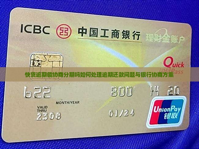 快贷逾期能协商分期吗如何处理逾期还款问题与银行协商方案