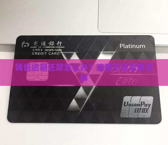钱包逾期还款怎么办？逾期不还后果详解