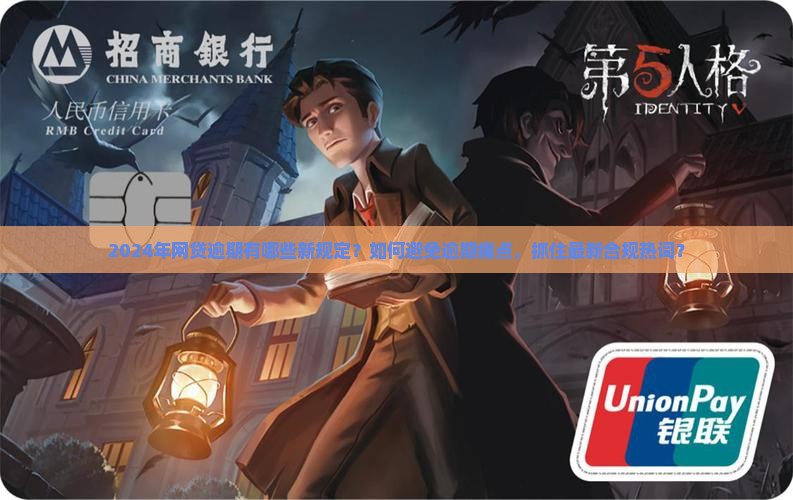 2024年网贷逾期有哪些新规定？如何避免逾期痛点，抓住最新合规热词？