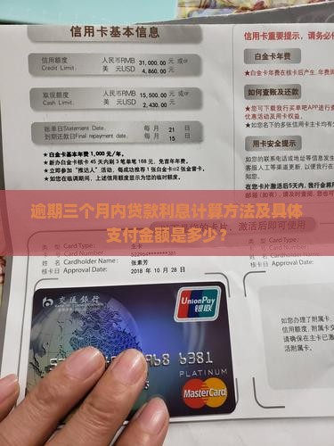 逾期三个月内贷款利息计算方法及具体支付金额是多少？