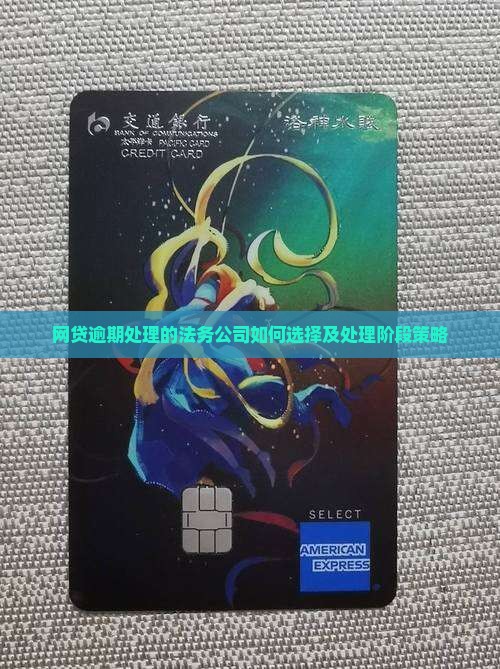 网贷逾期处理的法务公司如何选择及处理阶段策略