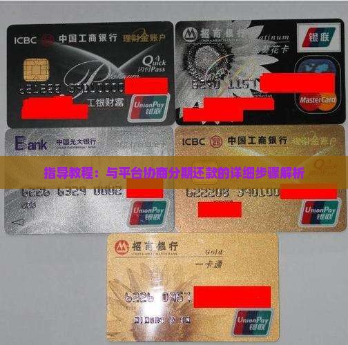 指导教程：与平台协商分期还款的详细步骤解析
