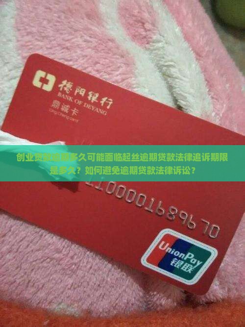 创业贷款逾期多久可能面临起丝逾期贷款法律追诉期限是多久？如何避免逾期贷款法律诉讼？