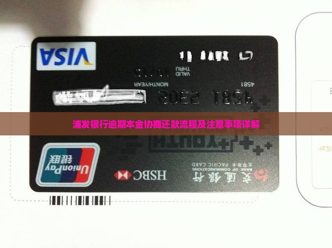 浦发银行逾期本金协商还款流程及注意事项详解