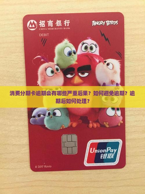 消费分期卡逾期会有哪些严重后果？如何避免逾期？逾期后如何处理？