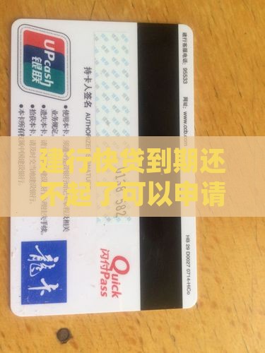 建行快贷到期还不起了可以申请逾期延期吗？