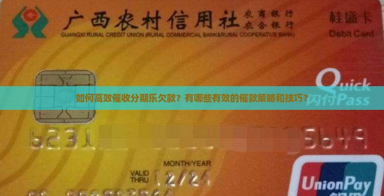 如何高效催收分期乐欠款？有哪些有效的催款策略和技巧？