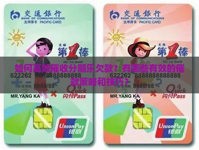 如何高效催收分期乐欠款？有哪些有效的催款策略和技巧？
