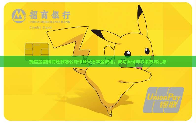 捷信金融协商还款怎么操作及只还本金流程，成功案例与联系方式汇总