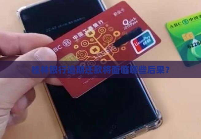 桂林银行逾期还款将面临哪些后果？