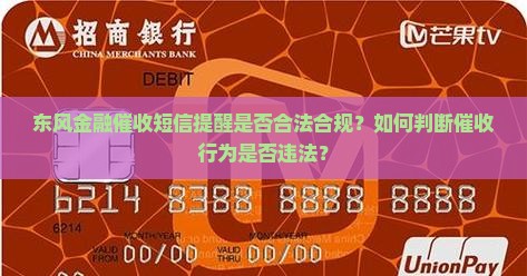 东风金融催收短信提醒是否合法合规？如何判断催收行为是否违法？