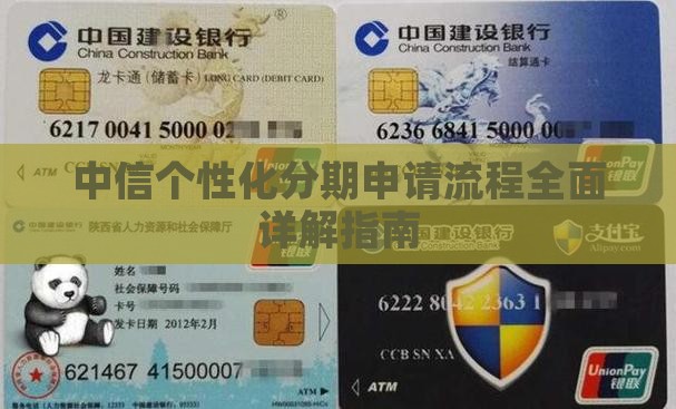 中信个性化分期申请流程全面详解指南