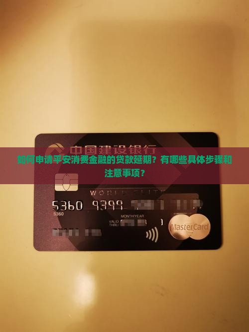 如何申请平安消费金融的贷款延期？有哪些具体步骤和注意事项？