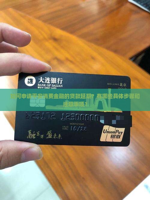 如何申请平安消费金融的贷款延期？有哪些具体步骤和注意事项？