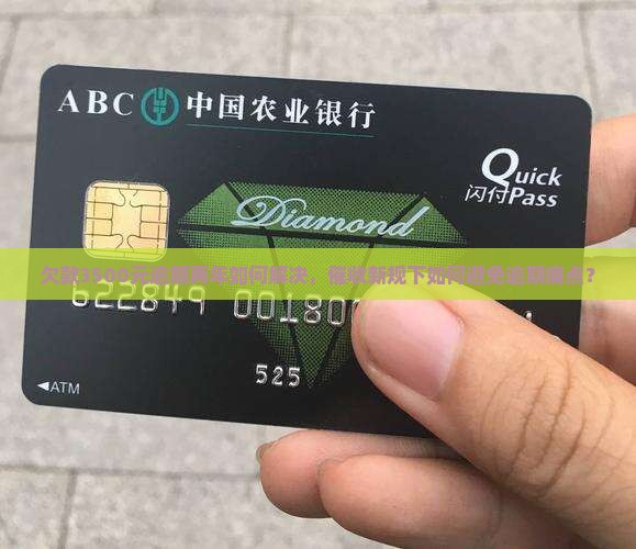 欠款3500元逾期两年如何解决，催收新规下如何避免逾期痛点？