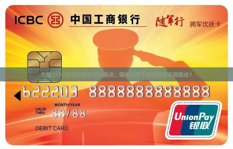 欠款3500元逾期两年如何解决，催收新规下如何避免逾期痛点？